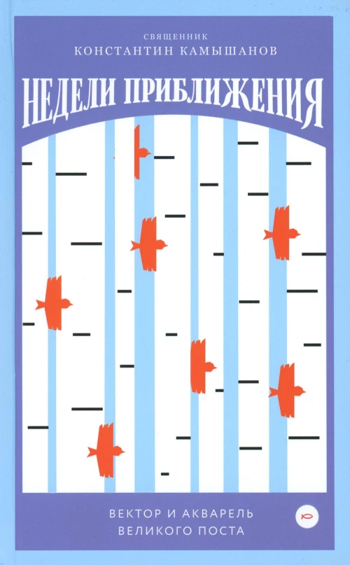 Недели приближения. Вектор и акварель Великого поста. Камышанов К., священни