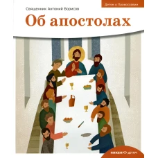 Детям о Православии. Об апостолах. Антоний (Борисов), священни