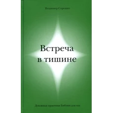 Встреча в тишине. Духовные практики Библии для нас. Сорокин В.В.