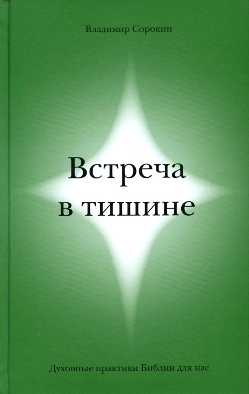 Встреча в тишине. Духовные практики Библии для нас. Сорокин В.В.