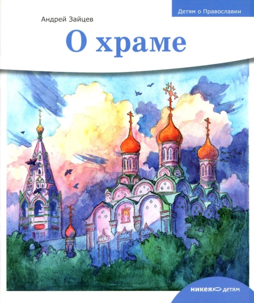Детям о Православии. О храме. Зайцев А.Н.