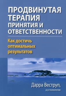 Продвинутая терапия принятия и ответственности. Как достичь оптимальных результатов. Веструп Д.