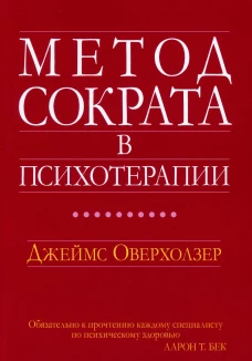 Метод Сократа в психотерапии. Оверхолзер Дж.