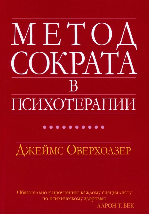 Метод Сократа в психотерапии. Оверхолзер Дж.