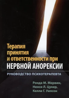 Терапия принятия и ответственности при нервной анорексии. Руководство психотерапевта. Уилсон К.Г., Мервин Р.М., Цукер Н.Л.