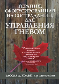 Терапия, сфокусированная на сострадании, для управления гневом. Кольц Р.Л.