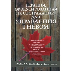 Терапия, сфокусированная на сострадании, для управления гневом. Кольц Р.Л.