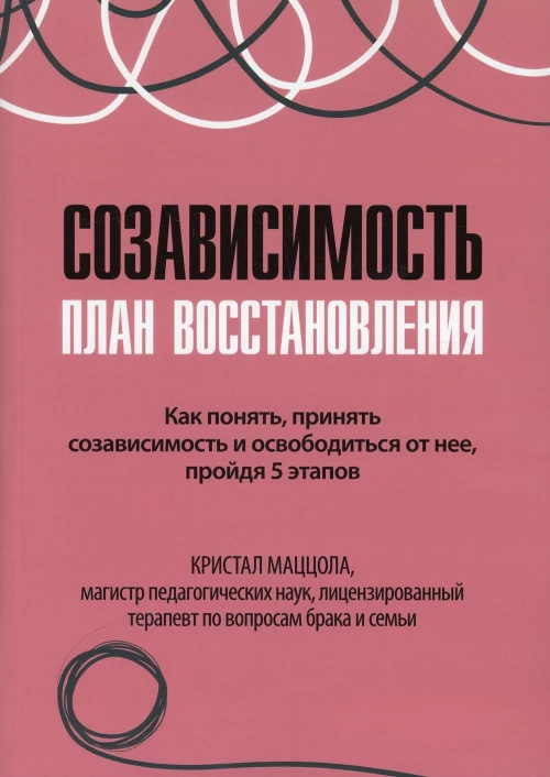 Созависимость: план восстановления. Маццола К
