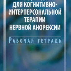 Метод Модсли для когнитивно-интерперсональной терапии нервной анорексии. Рабочая тетрадь. Шмидт У., Стартап Х., Треже Дж.