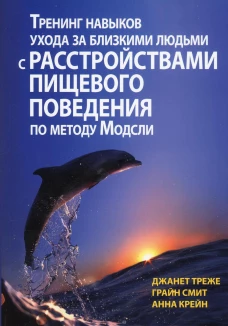 Тренинг навыков ухода за близкими людьми с расстройствами пищевого поведения по методу Модсли. Треже Дж., Смит Г., Крейн А.