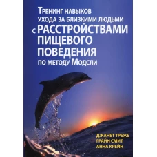 Тренинг навыков ухода за близкими людьми с расстройствами пищевого поведения по методу Модсли. Треже Дж., Смит Г., Крейн А.
