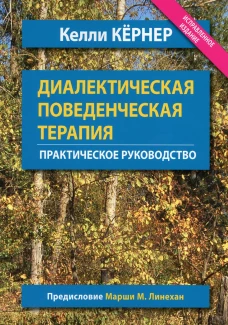 Диалектическая поведенческая терапия. Практическое руководство. Кернер К.