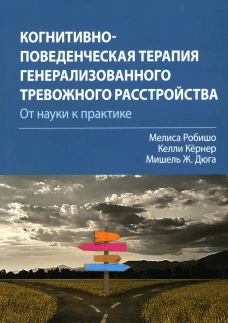 Когнитивно-поведенческая терапия генерализованного тревожного расстройства: от науки к практике. Кернер К., Робишо М., Дюга М.Ж.