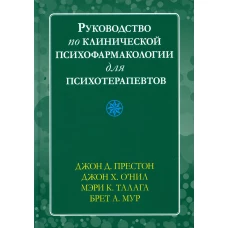 Руководство по клинической психофармакологии для психотерапевтов. Престон Дж.Д., О\Нил Дж.Х., Талага М.К.