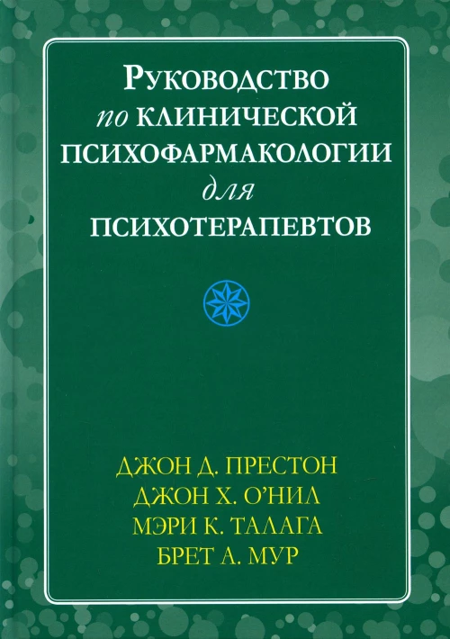 Руководство по клинической психофармакологии для психотерапевтов. Престон Дж.Д., О\Нил Дж.Х., Талага М.К.