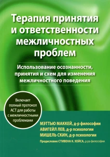 Терапия принятия и ответственности межличностных проблем. Маккей М., Лев А., Скин М.