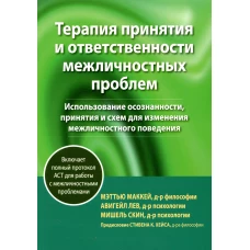 Терапия принятия и ответственности межличностных проблем. Маккей М., Лев А., Скин М.