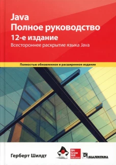 Java. Полное руководство. 12-е изд. Шилдт Г.