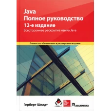 Java. Полное руководство. 12-е изд. Шилдт Г.