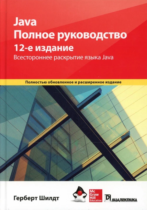 Java. Полное руководство. 12-е изд. Шилдт Г.