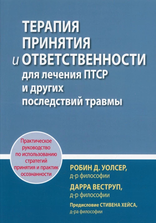 Терапия принятия и ответственности для лечения ПТСР и других последствий травмы. Веструп Д., Уолсер Р.Д.