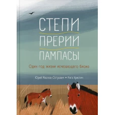 Степи, прерии, пампасы. Один год жизни исчезающ...