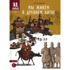 Мы живём в Древнем Китае. 3из