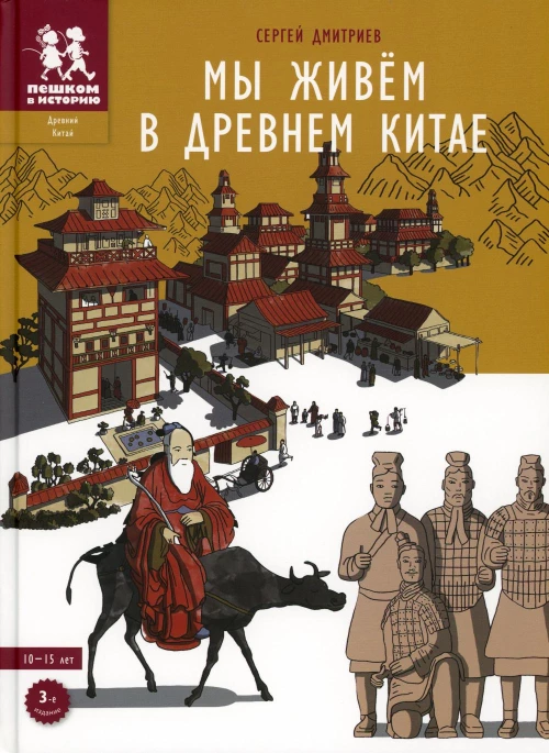Мы живём в Древнем Китае. 3из
