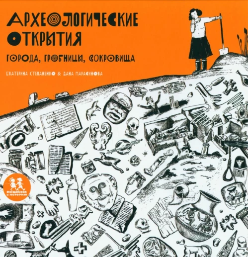 Археологические открытия: города, гробницы..