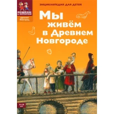 Мы живем в Древнем Новгороде. Энциклопедия для детей. 4-е изд. Харман Д.Д.