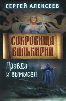 Сокровища Валькирии. Кн. 6. Правда и вымысел. Алексеев С.Т.