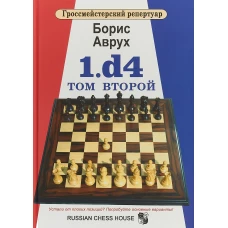 Гроссмейстерский репертуар. 1. d4. Том 2