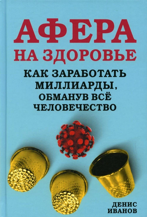 Афера на здоровье. Как заработать миллиарды, обманув все человечество. Иванов Д. В.