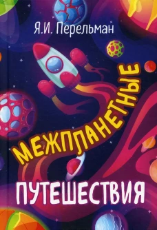 Межпланетные путешествия. Перельман Я.И.
