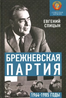 Брежневская партия. От дебюта к эндшпилю. Спицын Е.Ю.