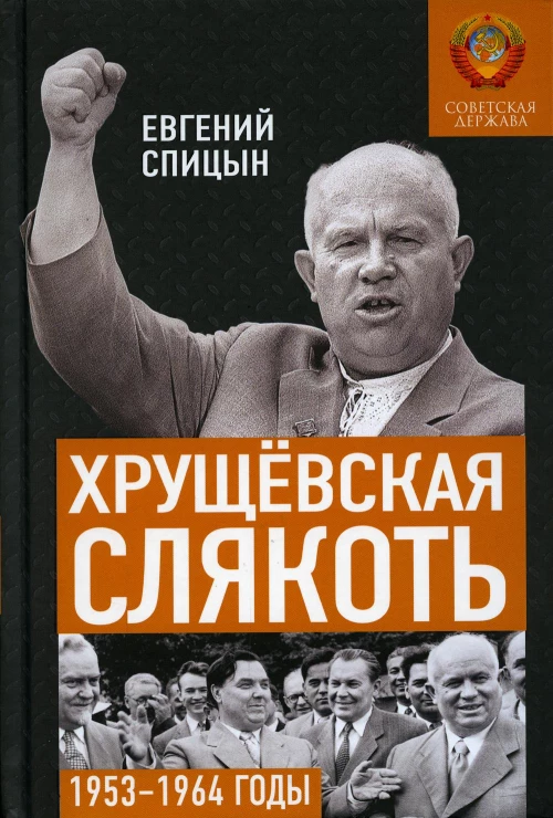 Хрущевская слякоть. Советская держава в 1953 -1964 годах. Спицын Е.Ю.