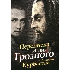 Переписка Ивана Грозного с Андреем Курбским.