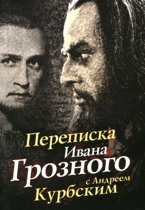 Переписка Ивана Грозного с Андреем Курбским.