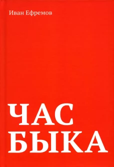Час Быка. Ефремов И.А.