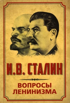 Вопросы ленинизма. Сталин И.В.