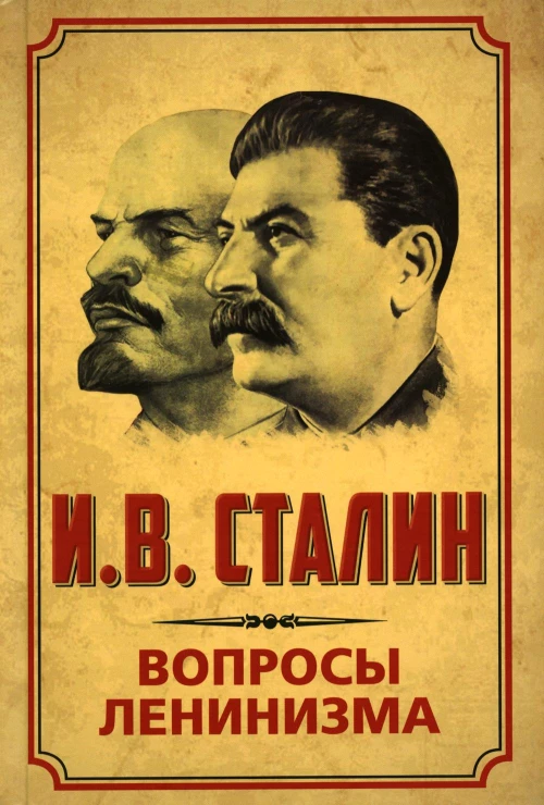 Вопросы ленинизма. Сталин И.В.