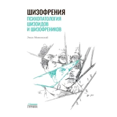 Шизофрения. Психопатология шизоидов и шизофреников. Минковский Э.