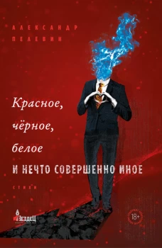 Красное, черное, белое и нечто совершенно иное. Сборник стихов. Пелевин А.С.