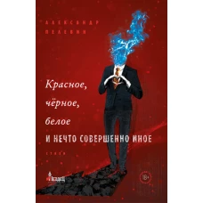Красное, черное, белое и нечто совершенно иное. Сборник стихов. Пелевин А.С.