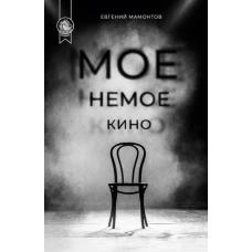 Мое немое кино