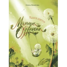 Книга цветов. Мальчик-Одуванчик. Храброва Е.В.