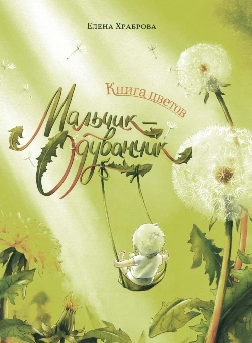 Книга цветов. Мальчик-Одуванчик. Храброва Е.В.