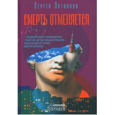 Смерть отменяется: рассказы. Литвинов С.В.