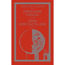 Горизонтальное положение и другая крупная проза: В 3 т. Т. 2. Описание города; День или часть дня. Данилов Д.А.