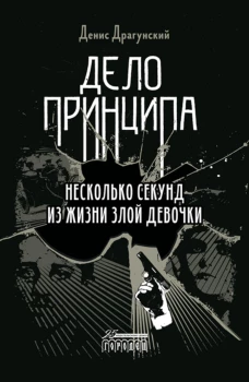 Дело принципа: роман. Драгунский Д.В.